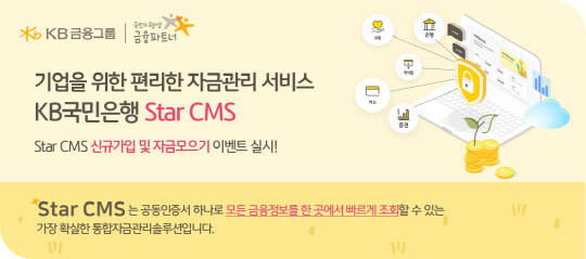 KB국민은행이 Star CMS 리뉴얼을 기념해 이벤트를 실시한다.(KB국민은행 제공)